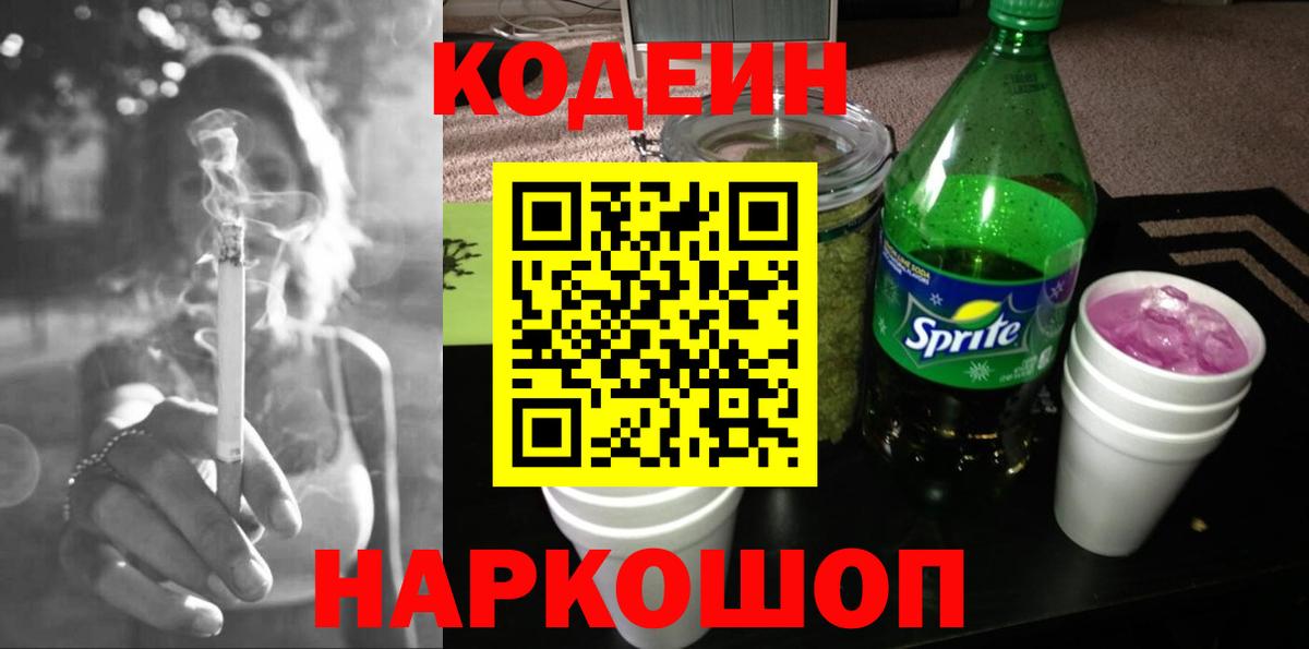 Codein напиток Lean (лин) Борзя